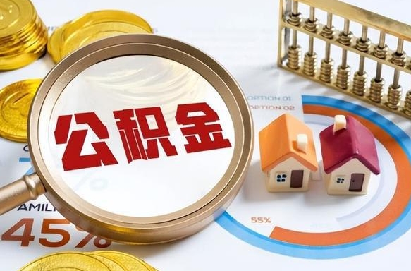 青海没上班了以前的公积金怎么取（青海离职了封存的公积金怎么提取）