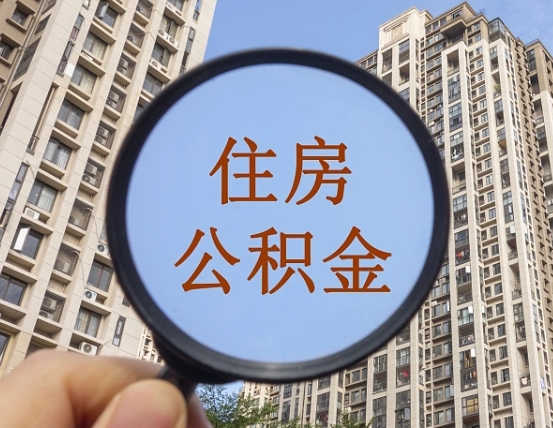 青海成都公积金离职提取条件（青海成都公积金离职提取新规2021）